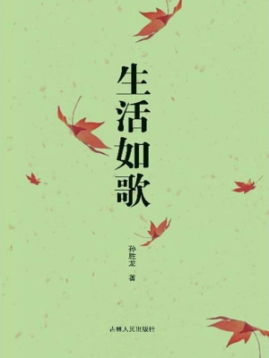 生活如歌