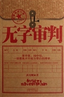 无字审判