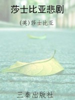莎士比亚悲剧