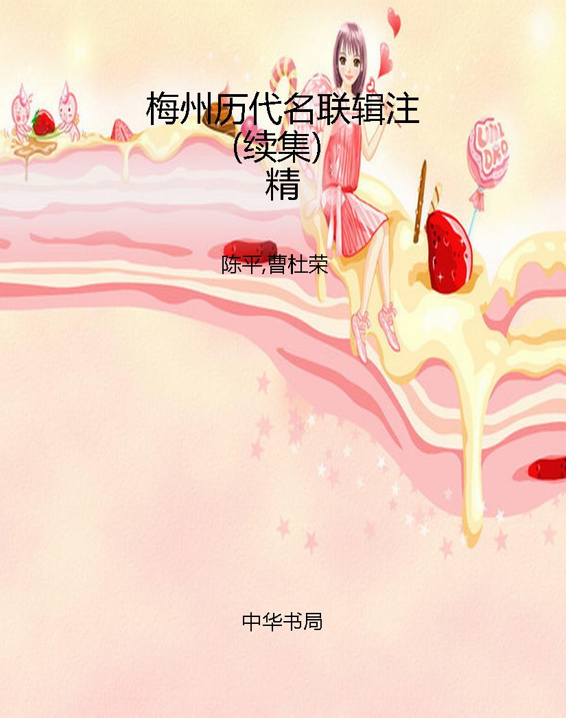 梅州历代名联辑注（续集