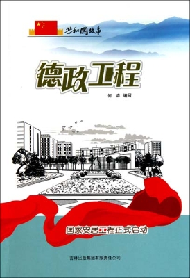 德政工程——国家安居