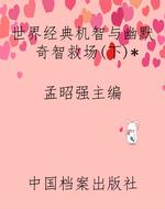 世界经典机智与幽默奇