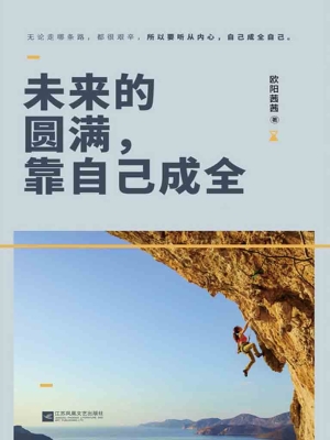 未来的圆满，靠自己成全