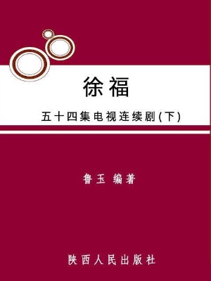 徐福(五十四集电视连