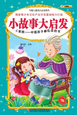 小故事大启发
