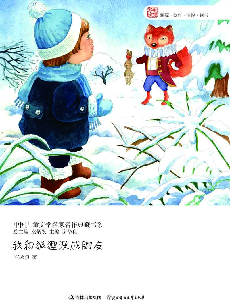 我和狐狸没成朋友