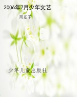 2006年7月少年文艺