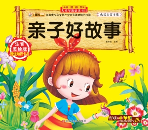 亲子好故事