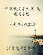 河北新文学大系.戏剧