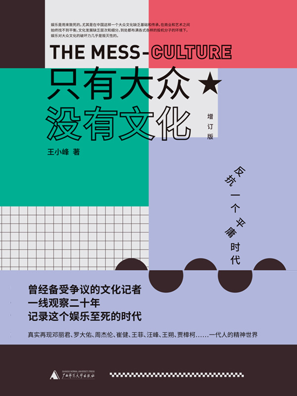 只有大众，没有文化（增订