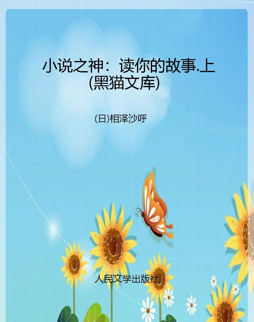 小说之神：读你的故事.