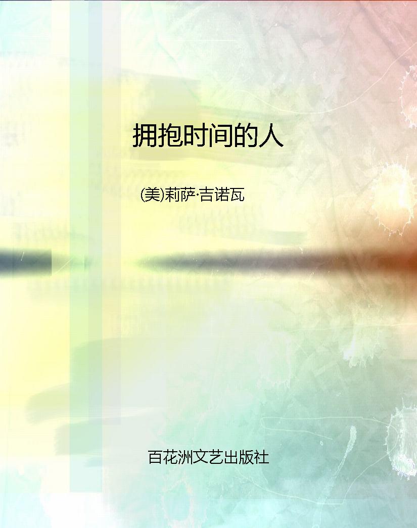 拥抱时间的人