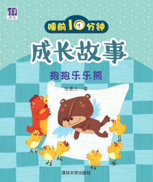 睡前10分钟成长故事—