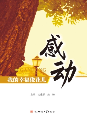 感动——我的幸福像花