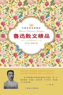 鲁迅散文精品