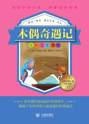 木偶奇遇记（全彩注音美