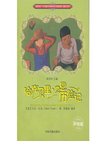 哈克贝里？费恩历险记（彩