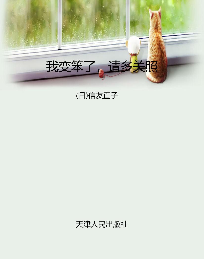 我变笨了，请多关照