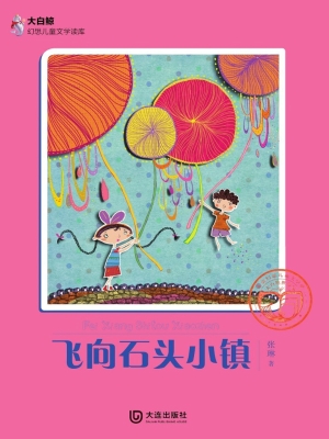 飞向石头小镇