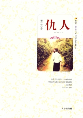 仇人