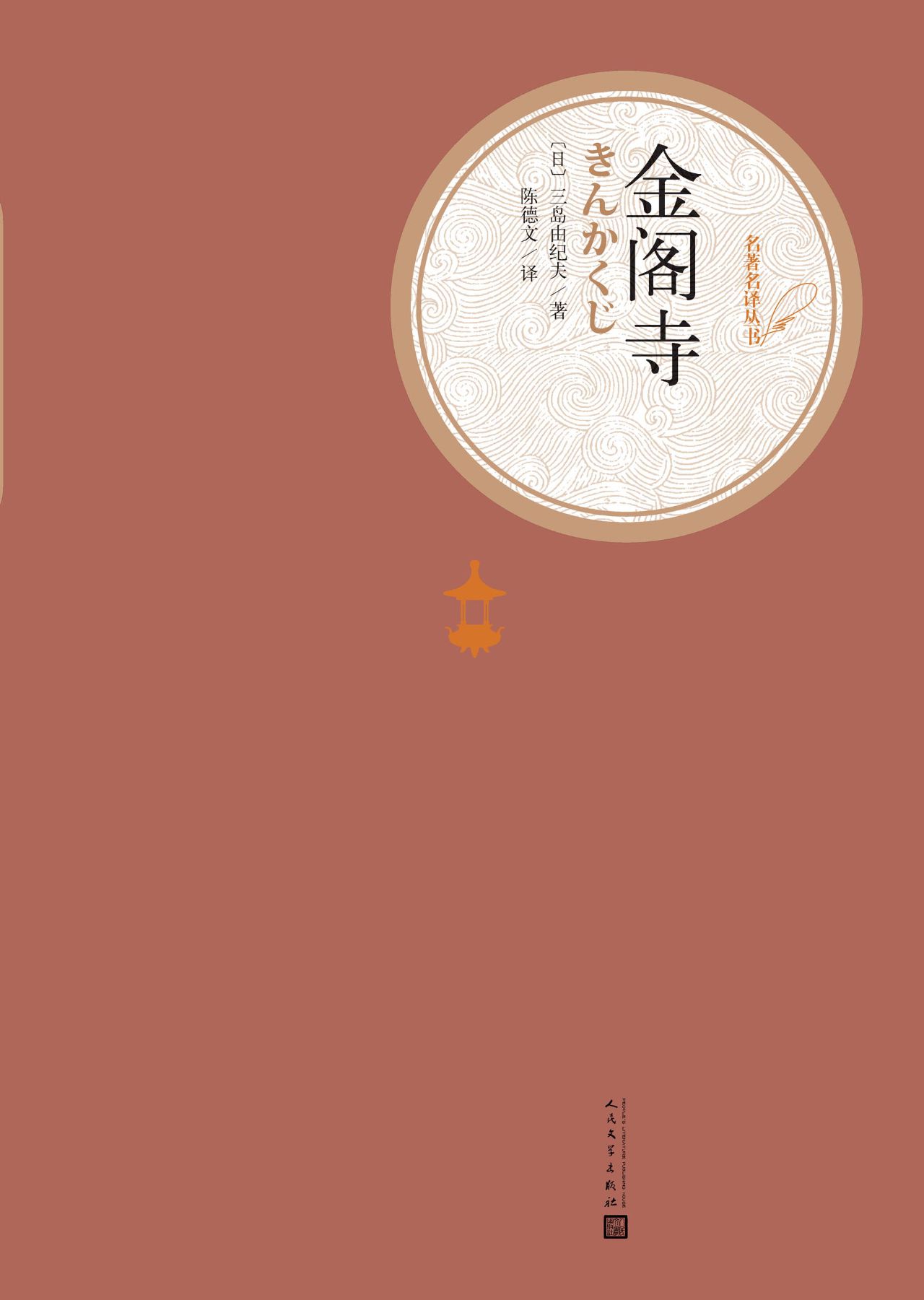 金阁寺（人民文学出版社
