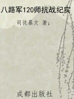 八路军120师抗战纪实