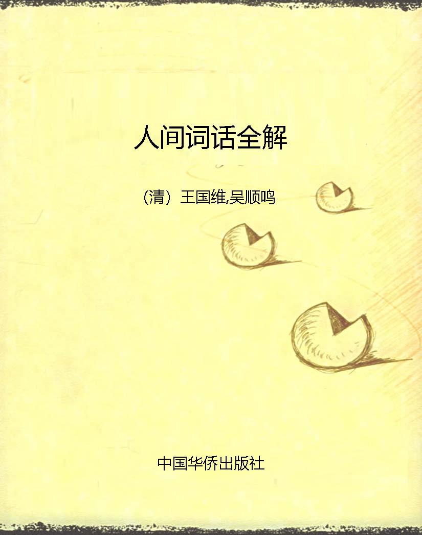 人间词话全解