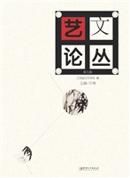 艺文论丛（第九辑）