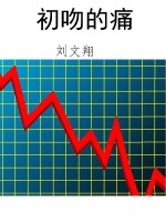 初吻的痛