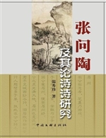 张问陶及其论诗诗研究