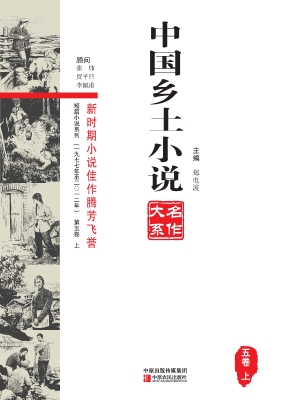 中国乡土小说名作大系