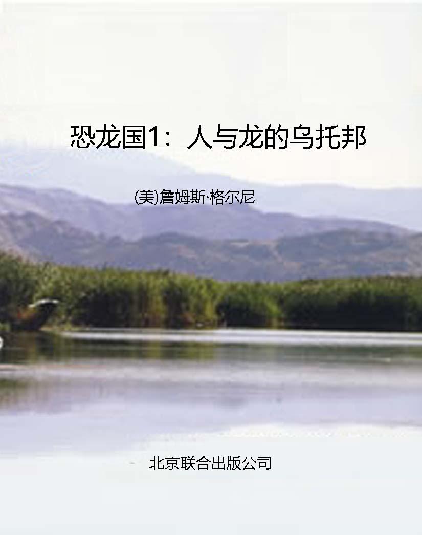 恐龙国1：人与龙的乌托