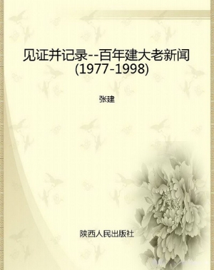 见证并记录--百年建大