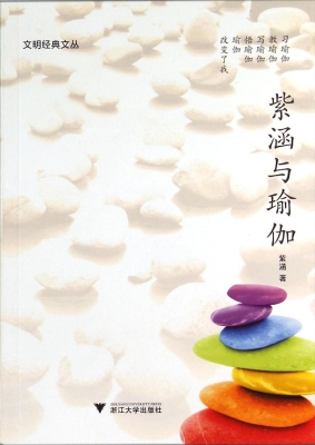 紫涵与瑜伽