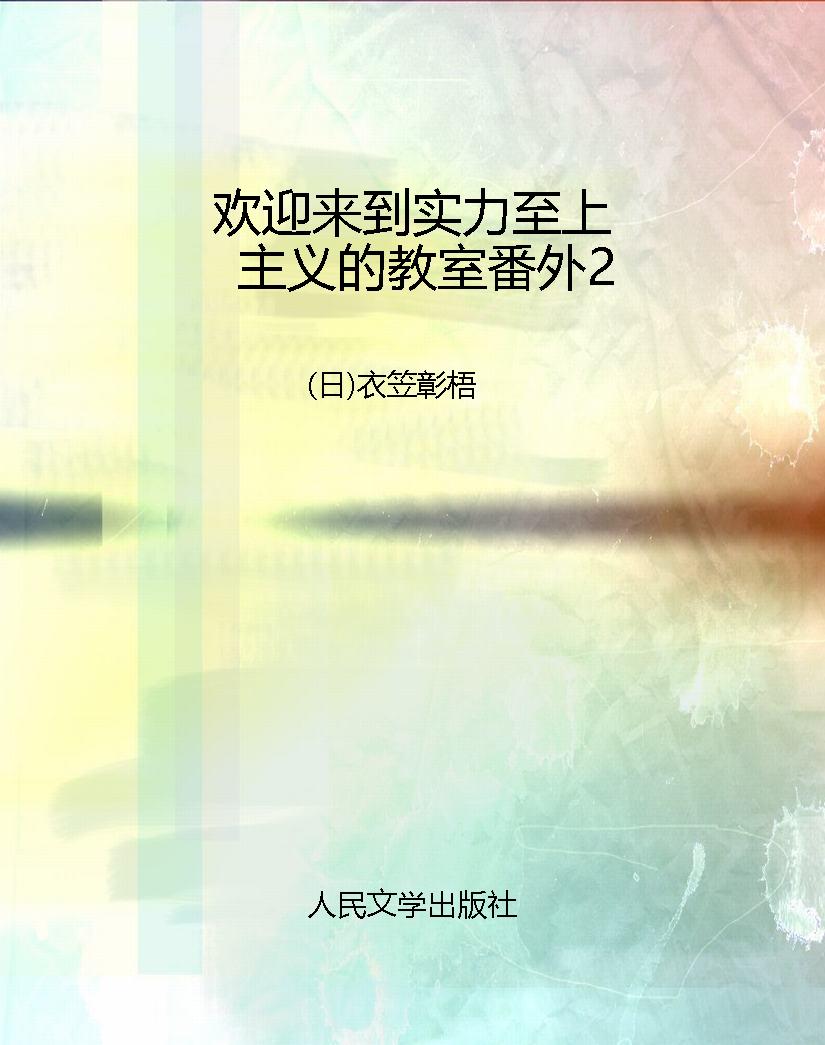 欢迎来到实力至上主义