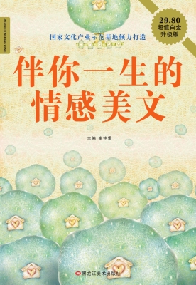 伴你一生的情感美文