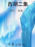 西湖二集