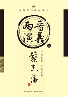 两晋演义（上）