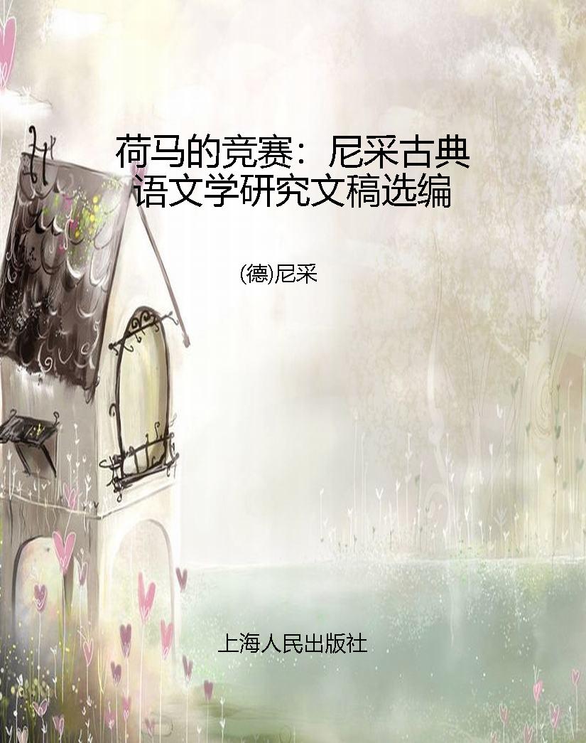 荷马的竞赛：尼采古典语