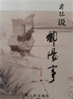 老陈说鄱阳事