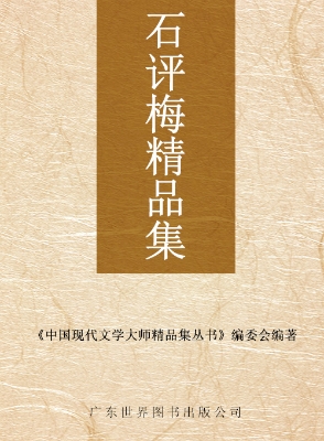 石评梅精品集