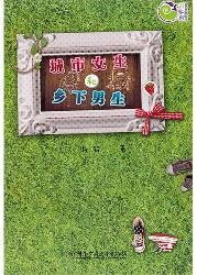 城市女生和乡下男生