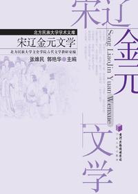 宋辽金元文学