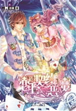 恋上，契约恶魔