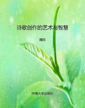 诗歌创作的艺术与智慧