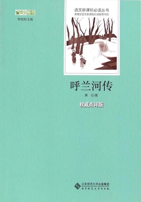 呼兰河传