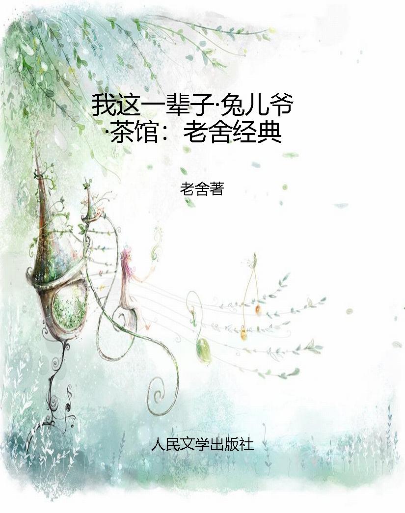 我这一辈子·兔儿爷·