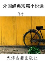 外国经典短篇小说选