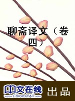 聊斋译文（卷四）