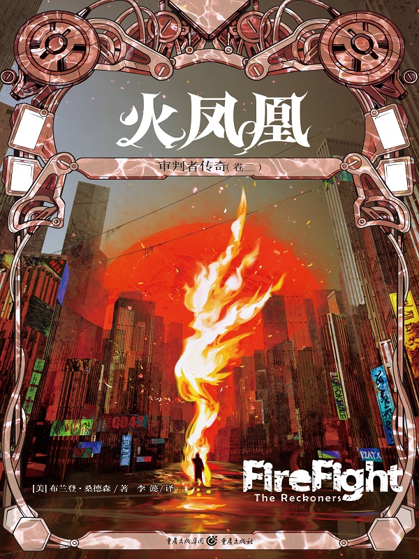 审判者传奇（卷二）：火凤凰
